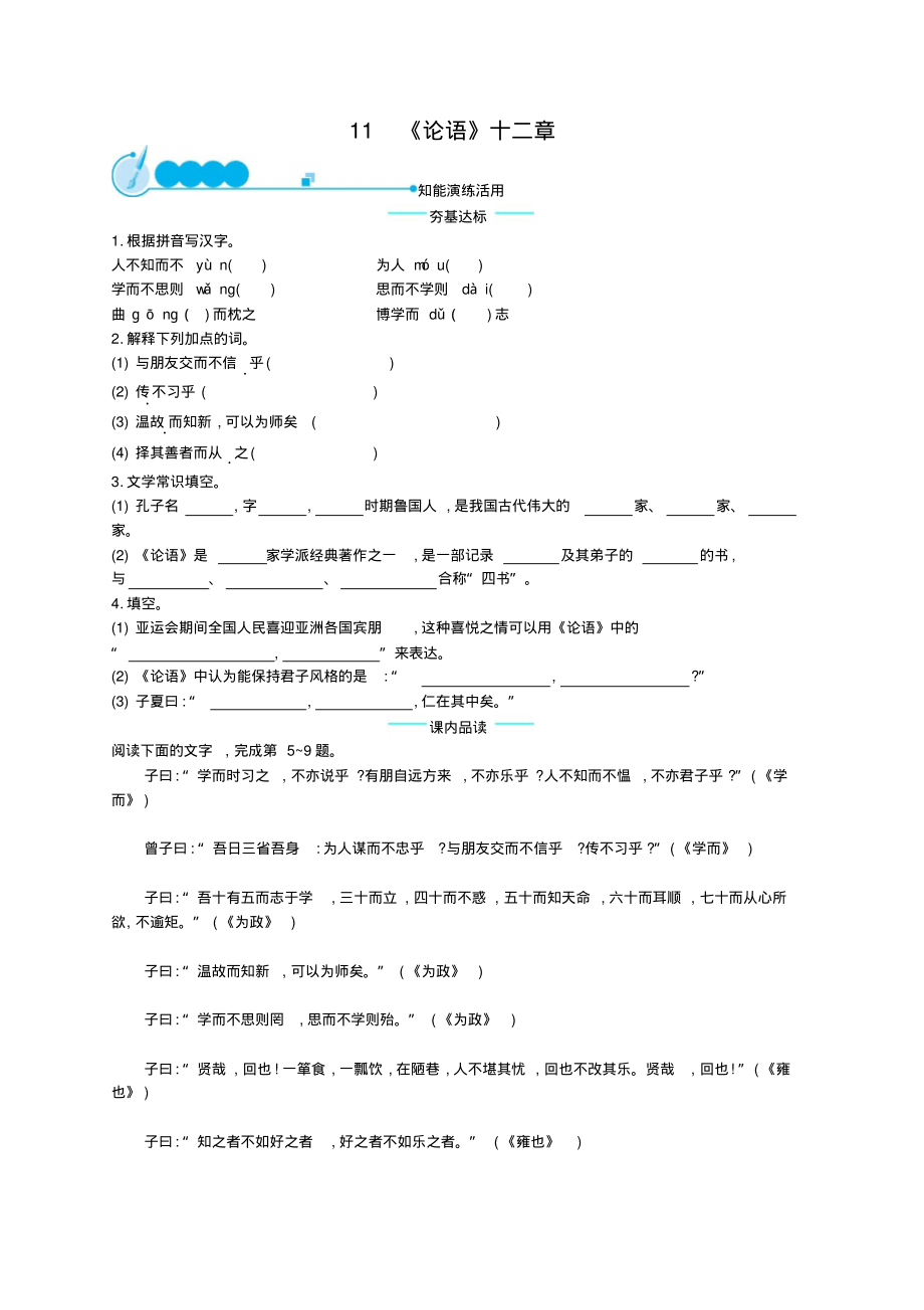 部编新人教版七年级语文上册《11论语十二章》课后练习题(有答案)_第1页