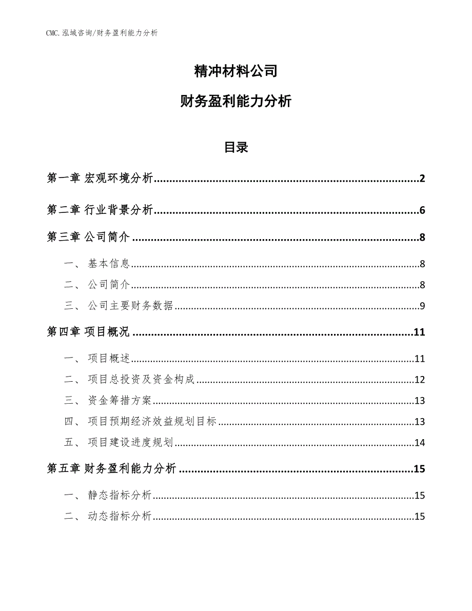 精冲材料公司财务盈利能力分析（范文）_第1页