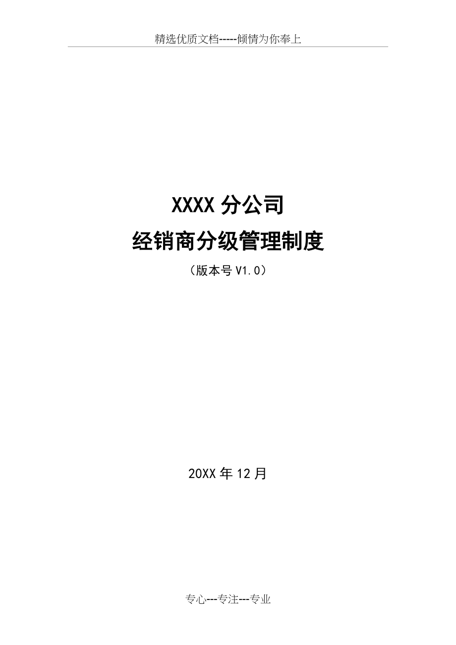鞋服经销商分级管理制度(经典)(共11页)_第1页