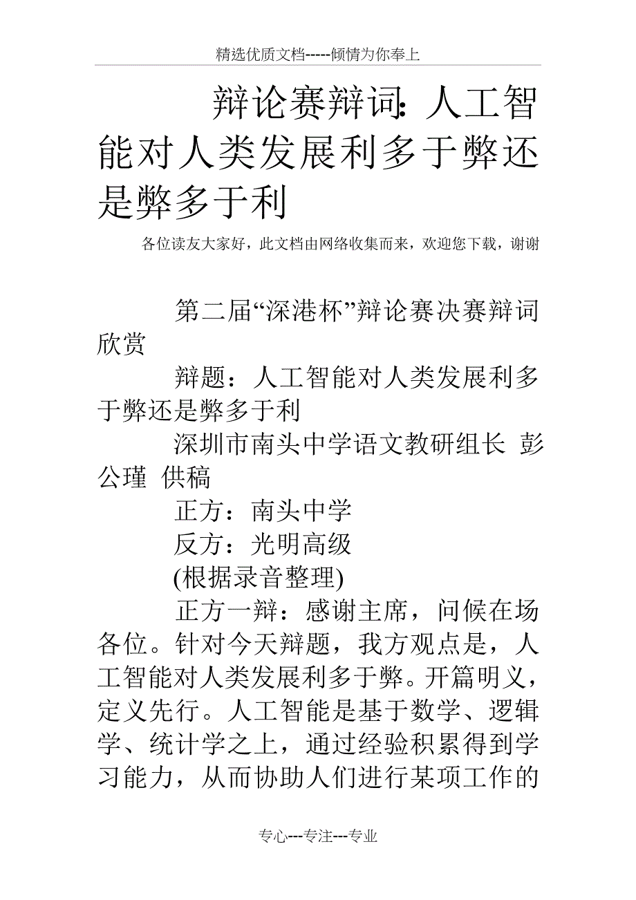 辩论赛辩词人工智能对人类发展利多于弊还是弊多于利(共24页)_第1页