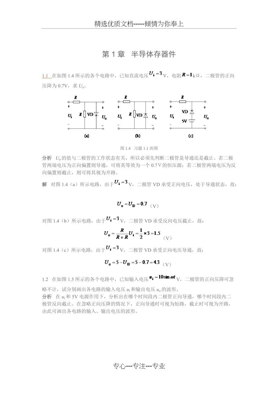 电子技术第1章课后答案(共9页)_第1页