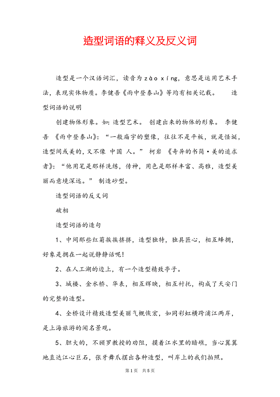 造型词语的释义及反义词_第1页