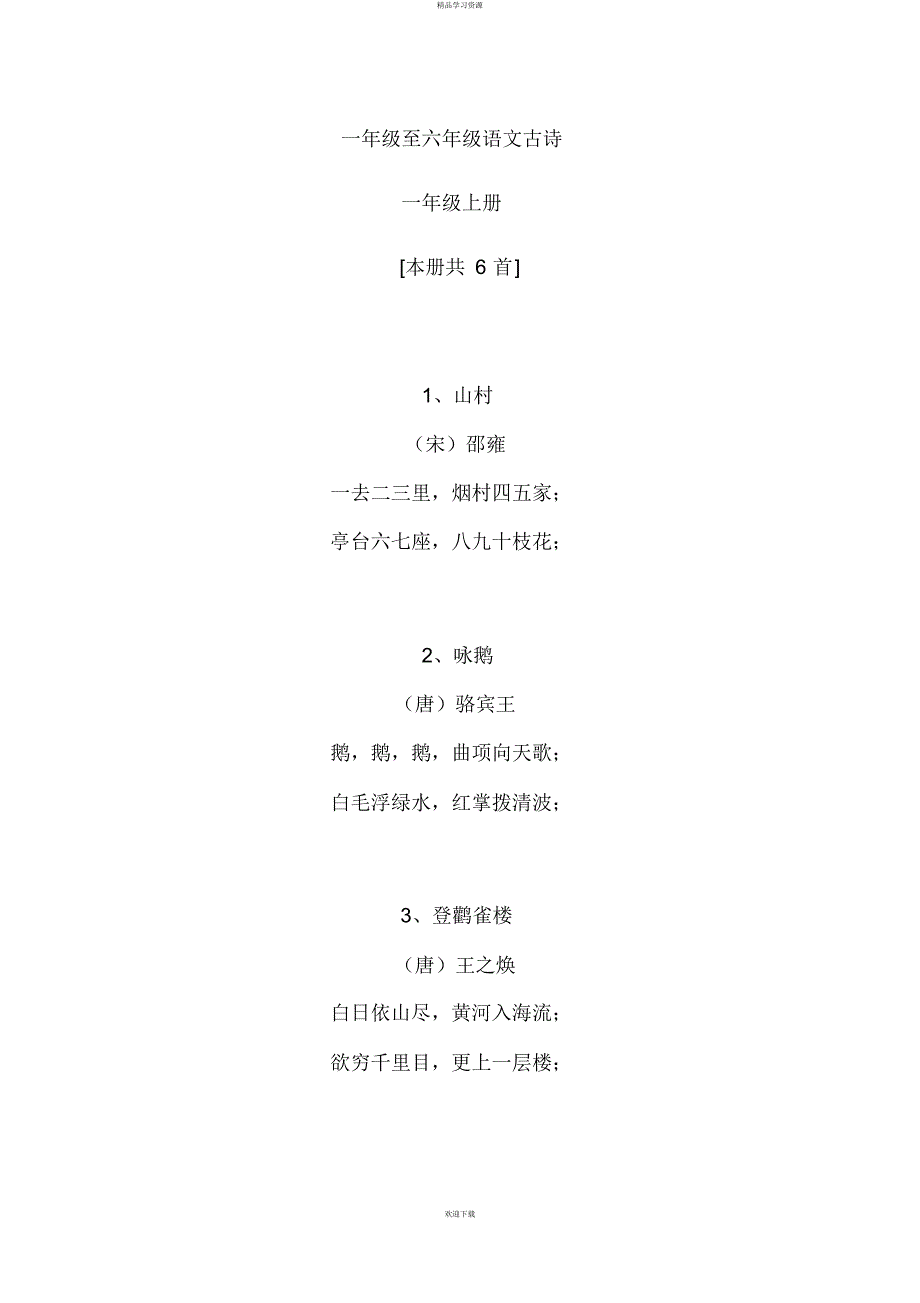 北师大版一至六级语文古诗_第1页