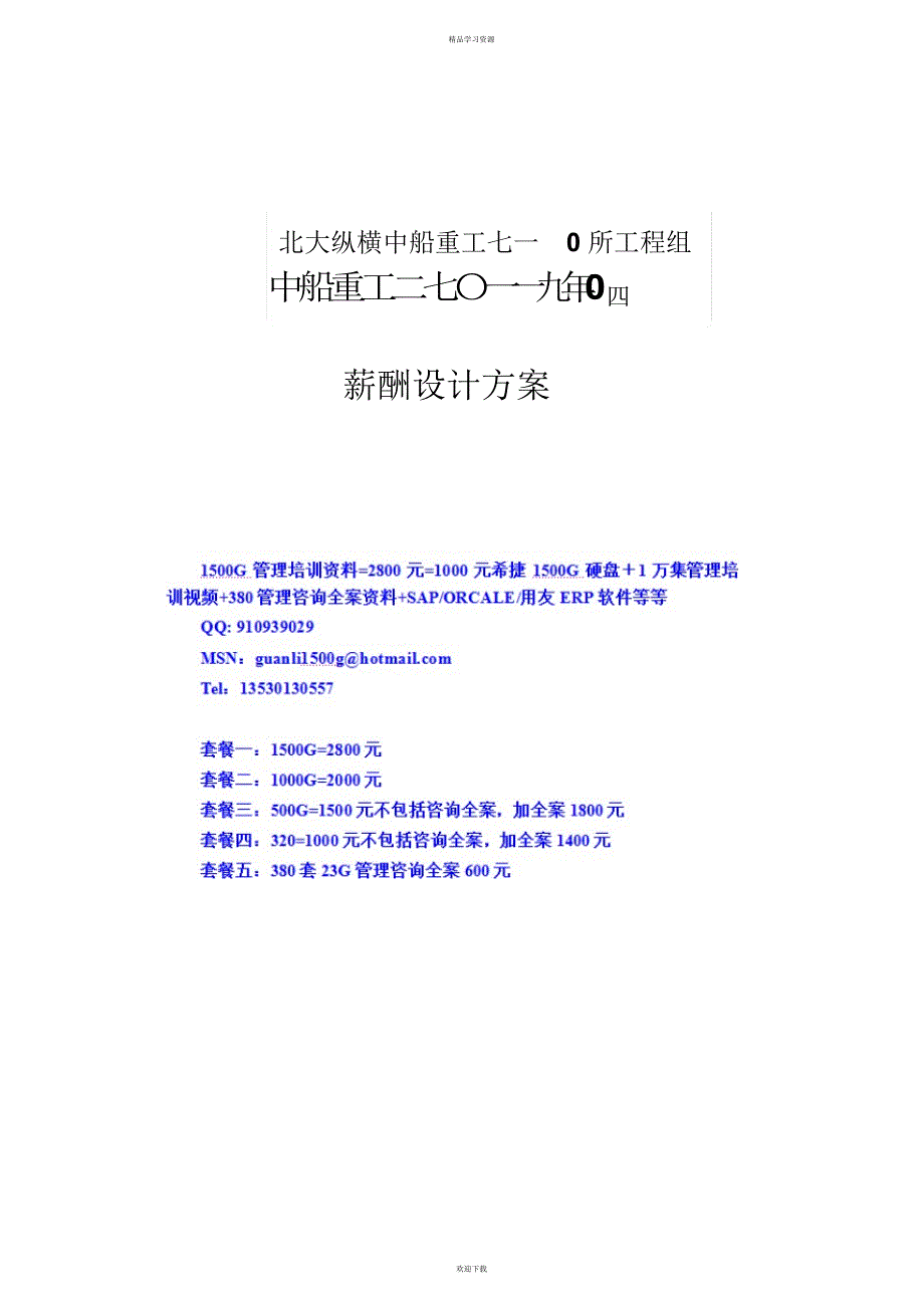 中船重工○研究所薪酬设计方案(终稿)_第1页