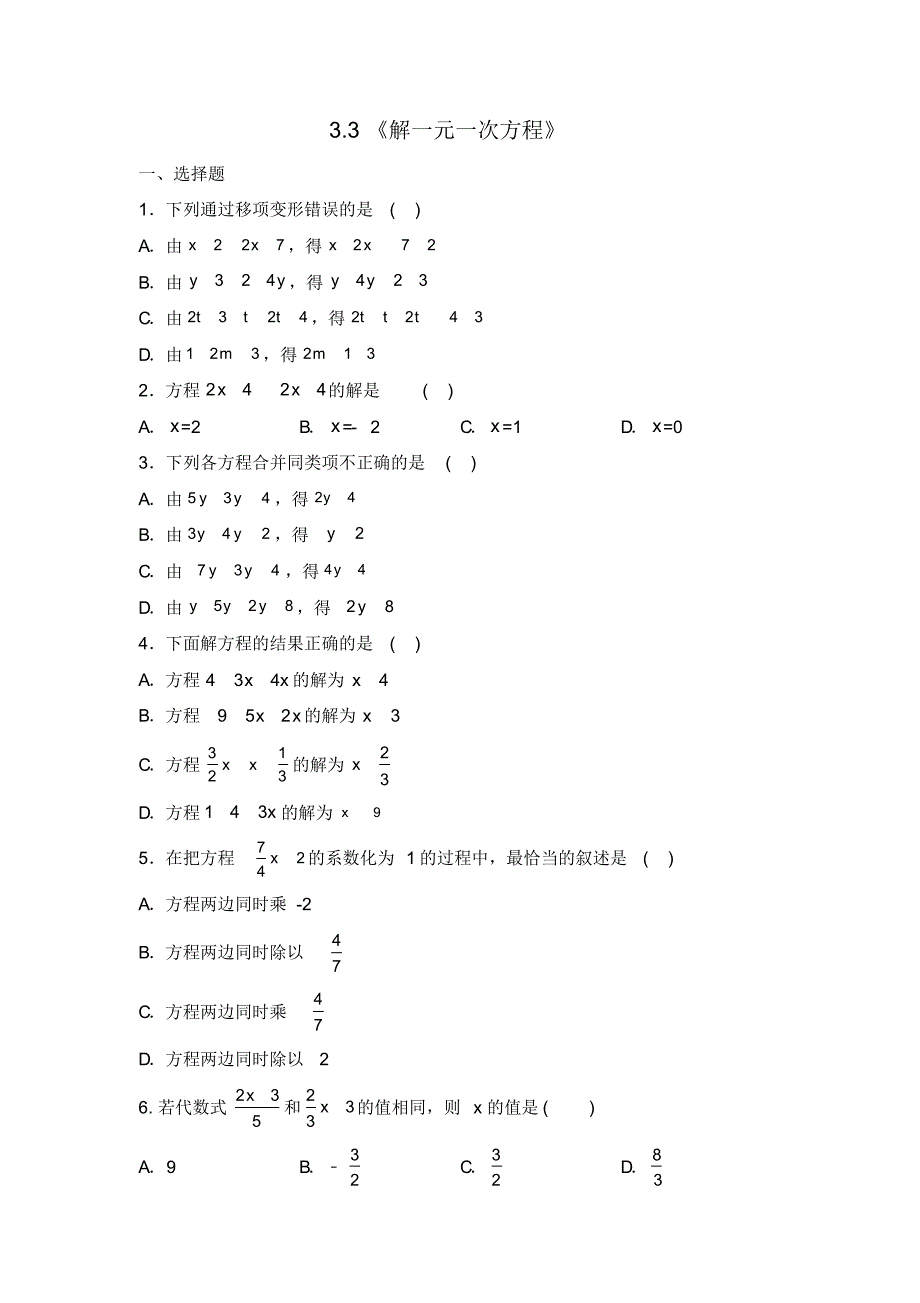 人教版七年级数学上册3.3《解一元一次方程》一课一练(含答案)_第1页