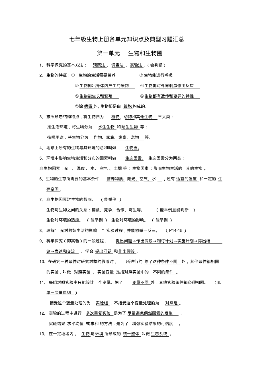 人教版七年级生物上册各单元知识点及配套典型习题汇总_第1页