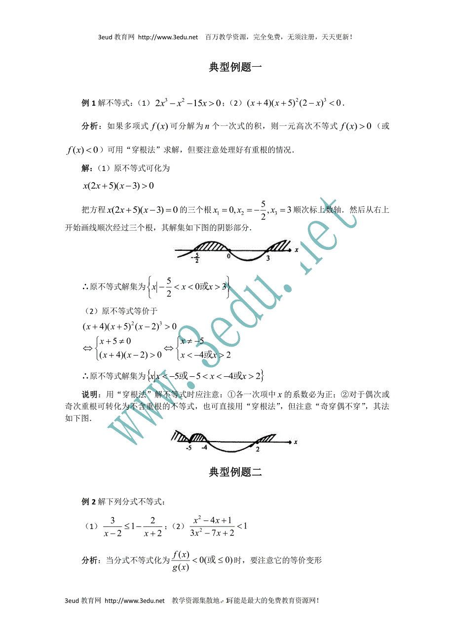 高一数学不等式解法经典例题（2022年整理）_第1页