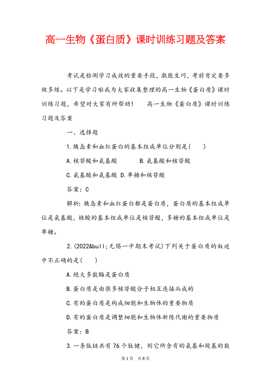高一生物《蛋白质》课时训练习题及答案_第1页