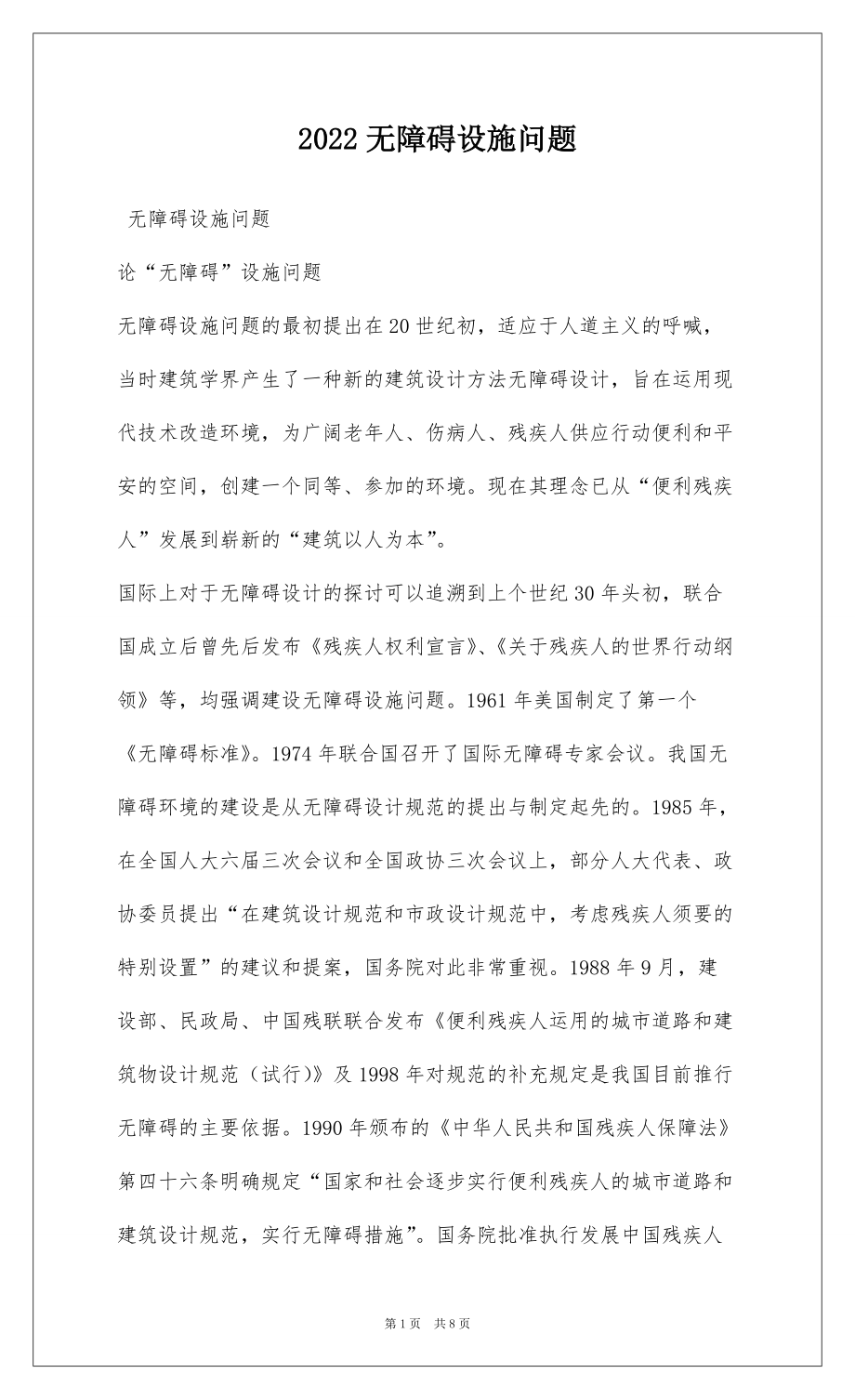 2022无障碍设施问题_第1页