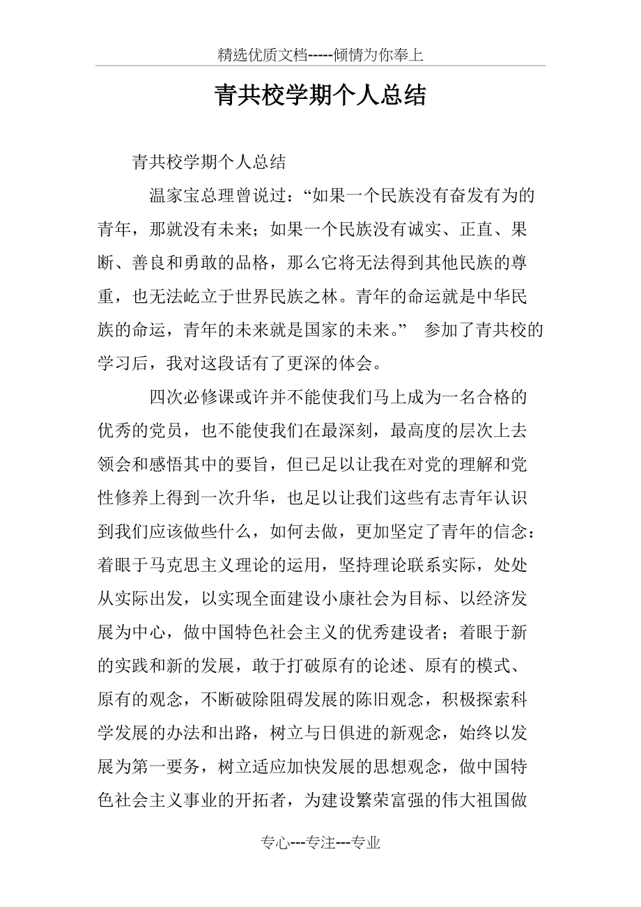 青共校学期个人总结(共7页)_第1页