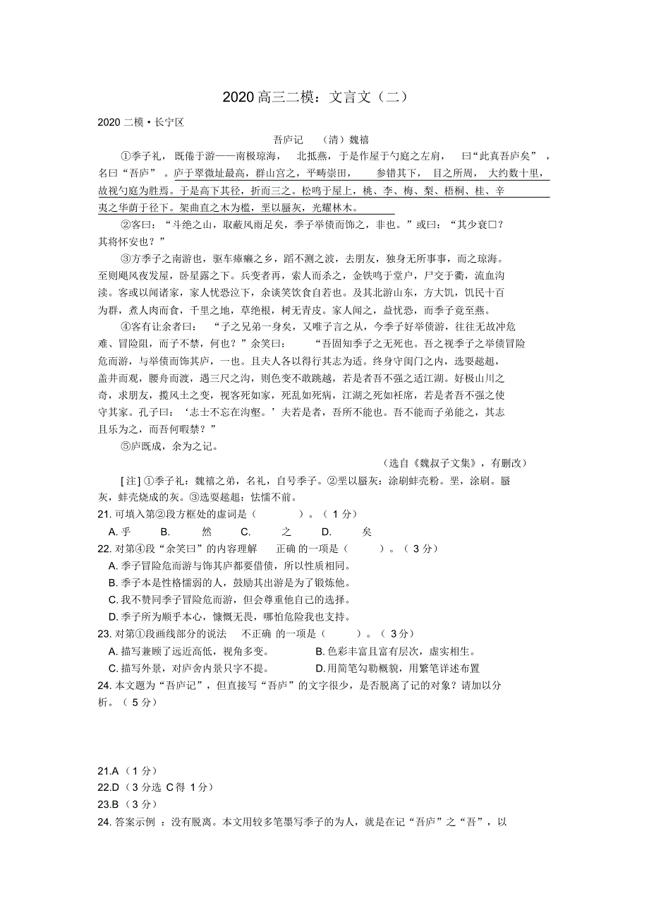 2020年上海高考语文二模汇编：文言文(二)_第1页