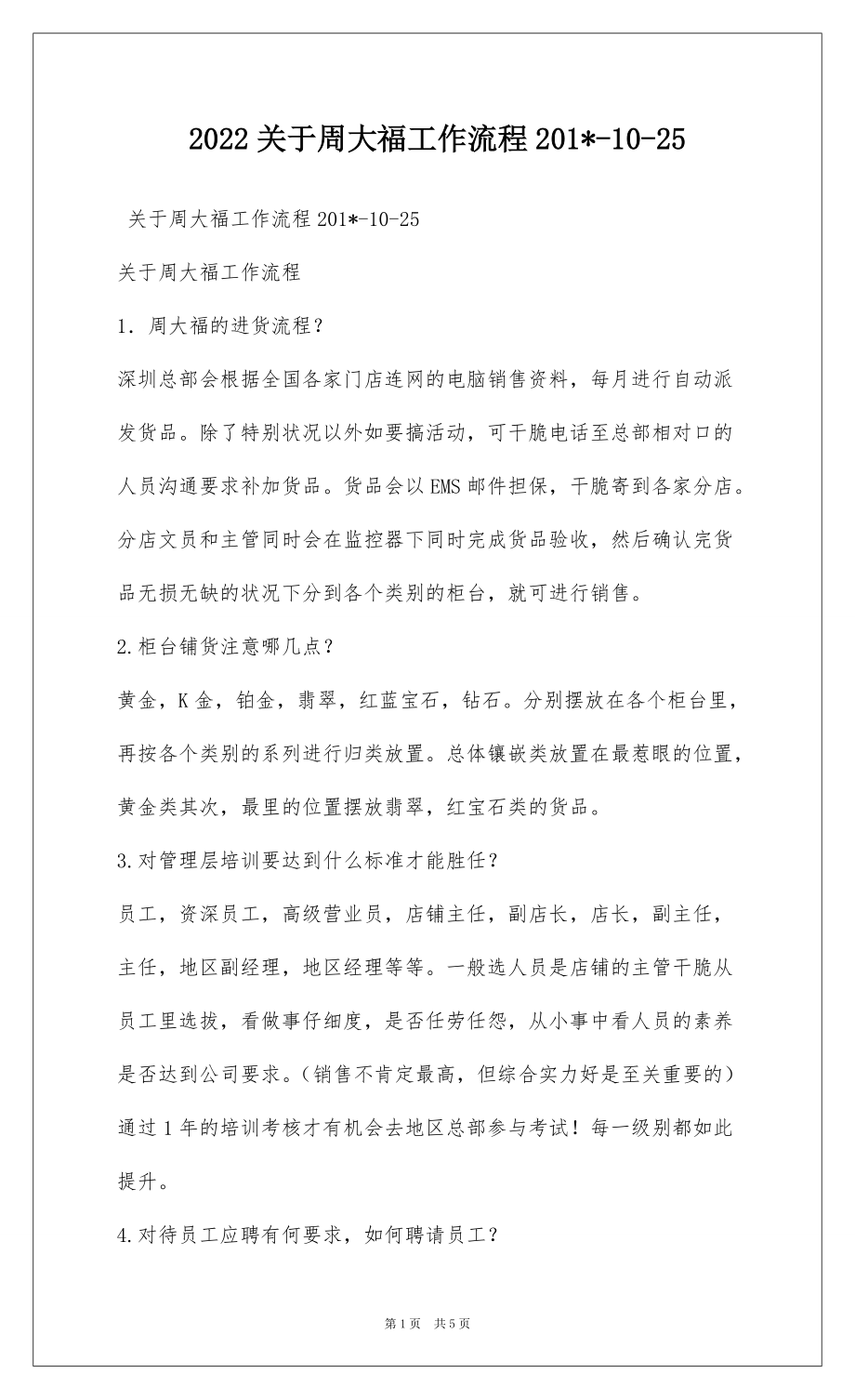 2022关于周大福工作流程201--10-25_第1页