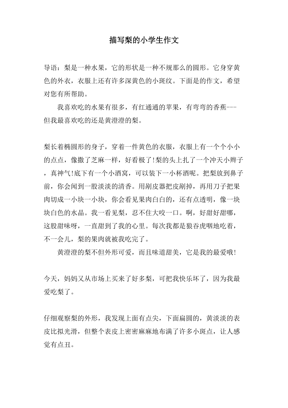 描写梨的小学生作文_第1页