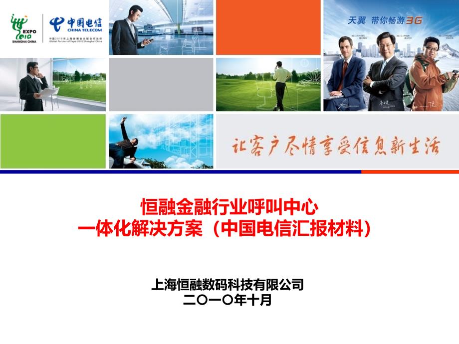 恒融金融行业呼叫中心体化解决方案(中国电信汇报材_第1页
