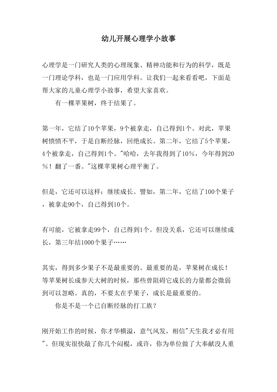 幼儿发展心理学小故事_第1页