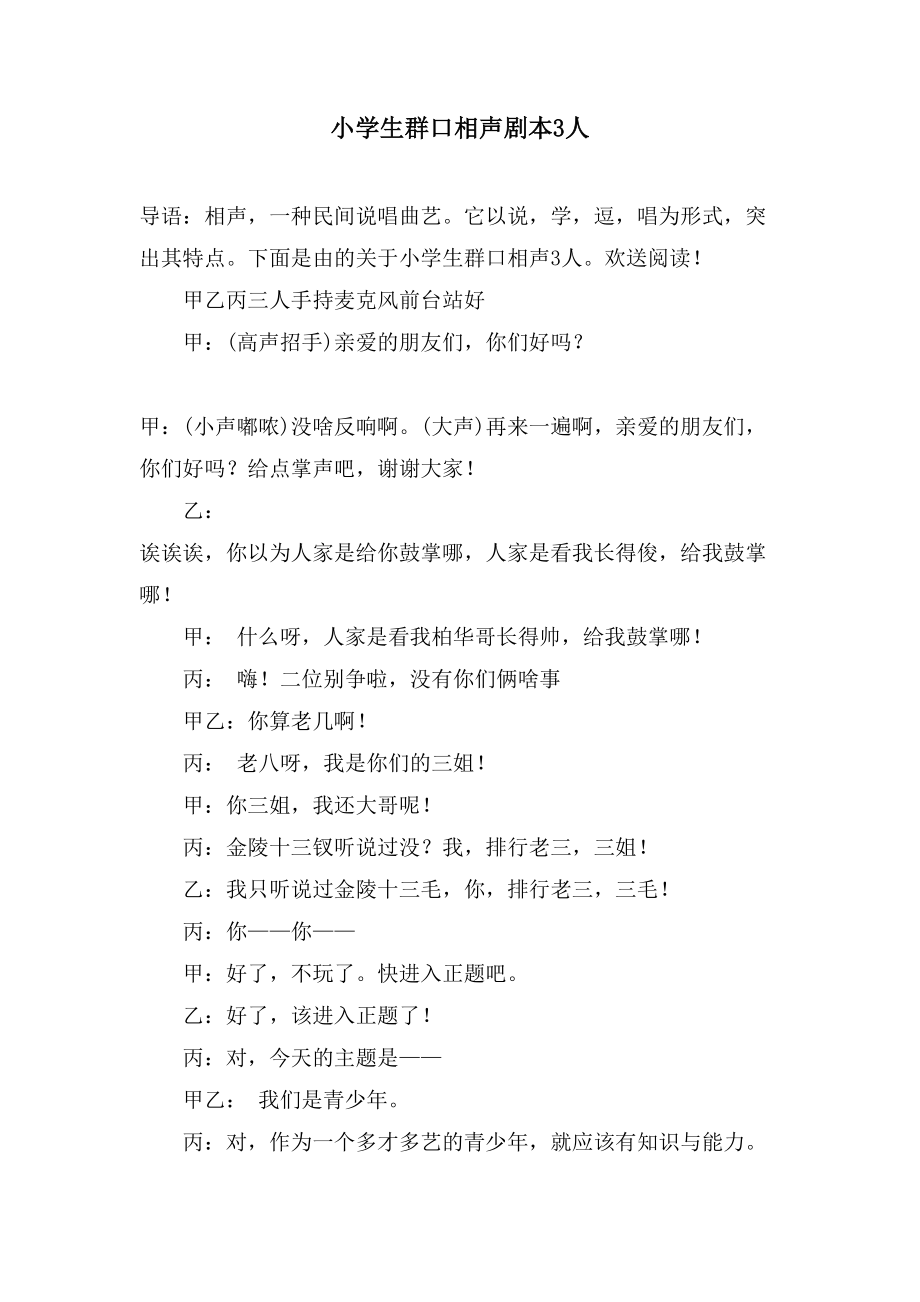 小学生群口相声剧本3人_第1页