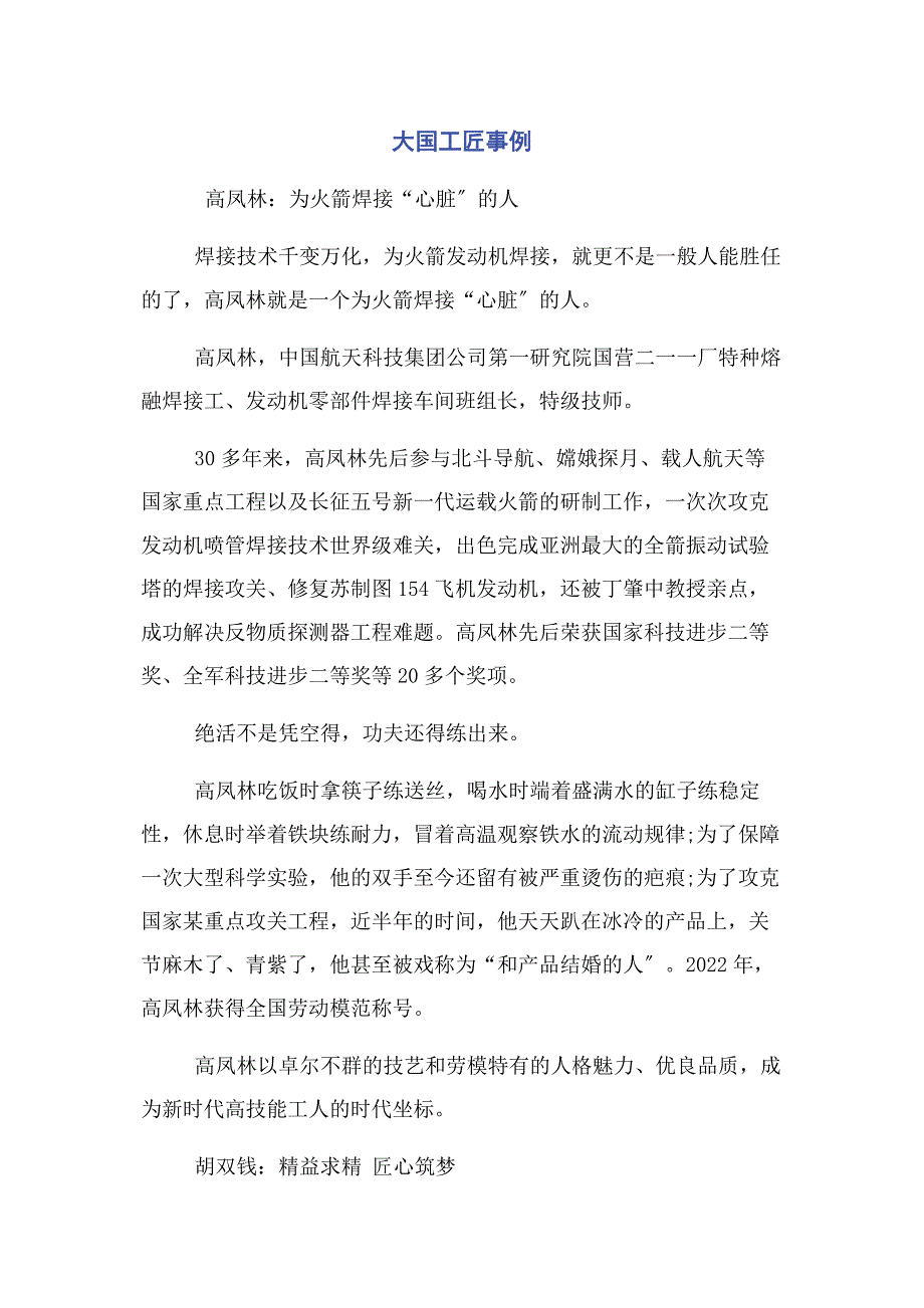 2022年大国工匠事例新编_第1页
