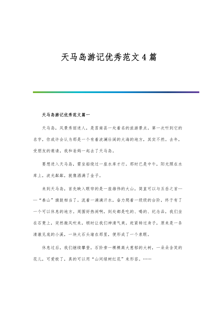 天马岛游记优秀范文4篇_第1页