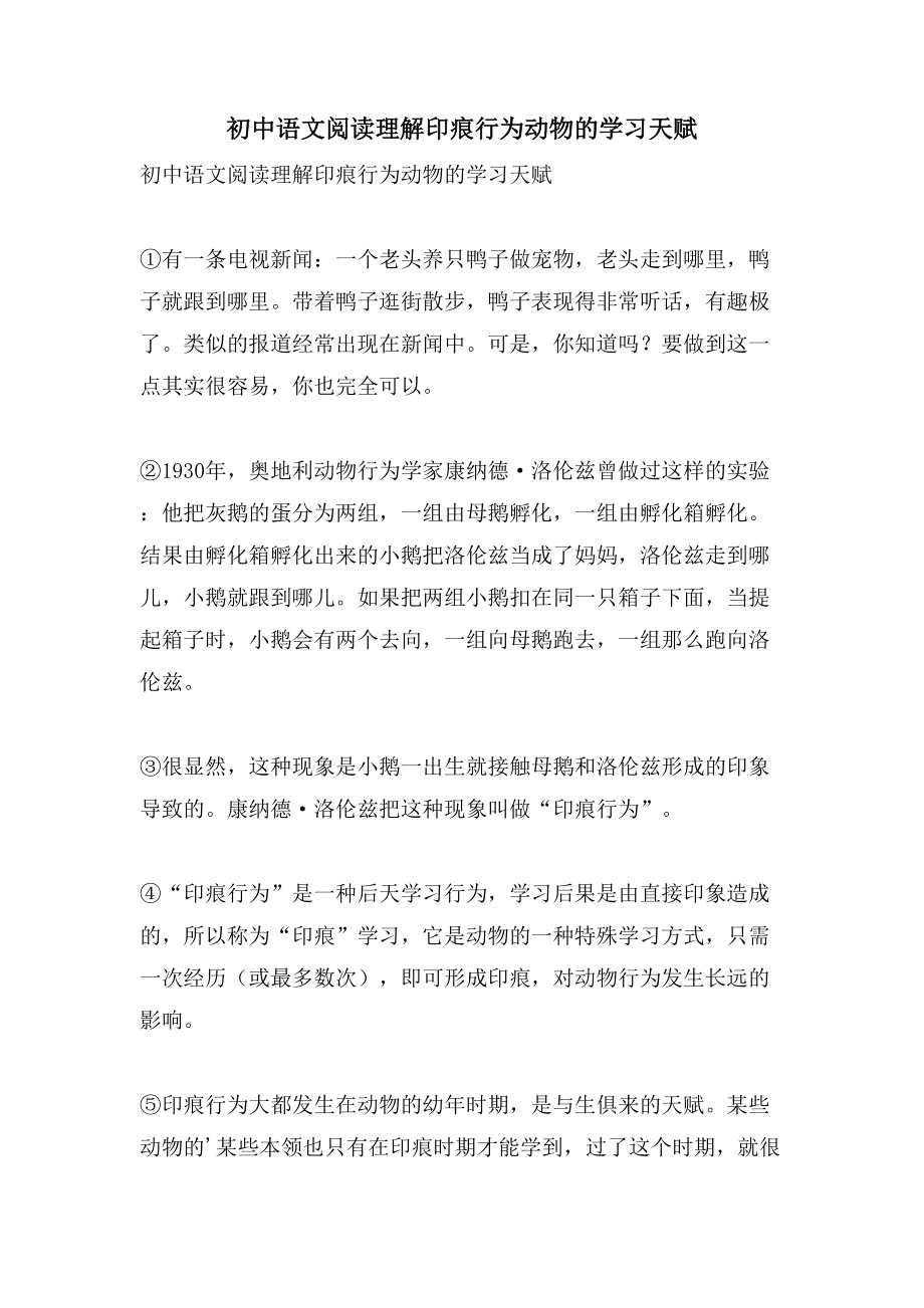 初中语文阅读理解印痕行为动物的学习天赋_第1页