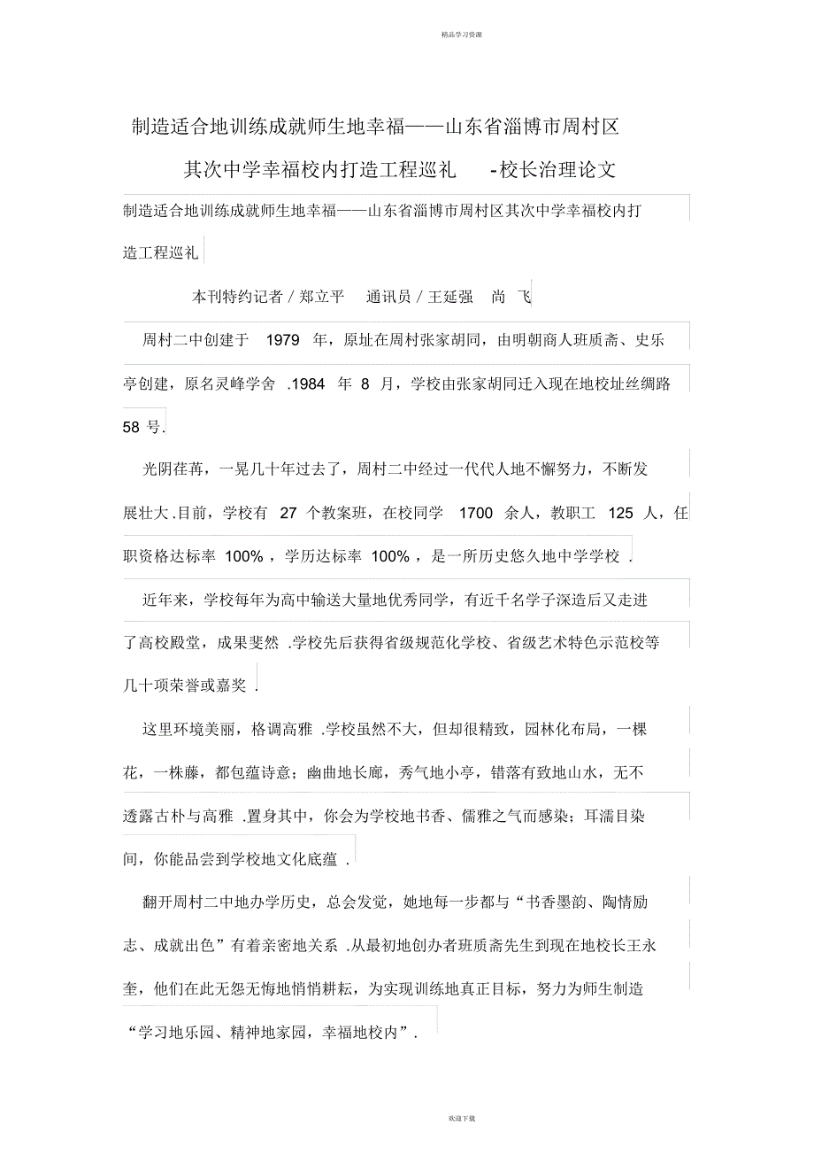 创造适合的教育成就师生的幸福——山东省淄博市周村区第二中学幸福校园打造工程巡礼_第1页