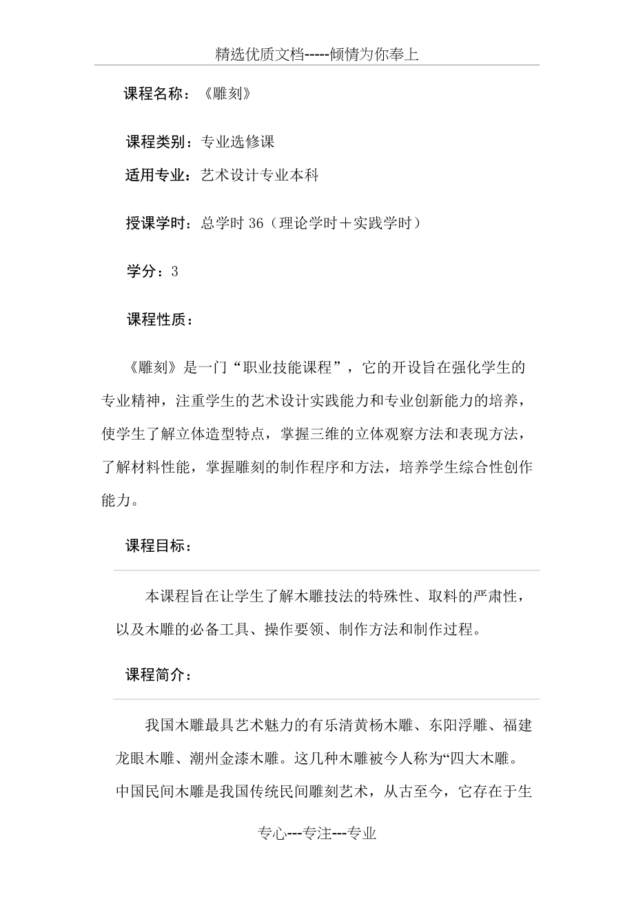 雕刻教学大纲(共4页)_第1页
