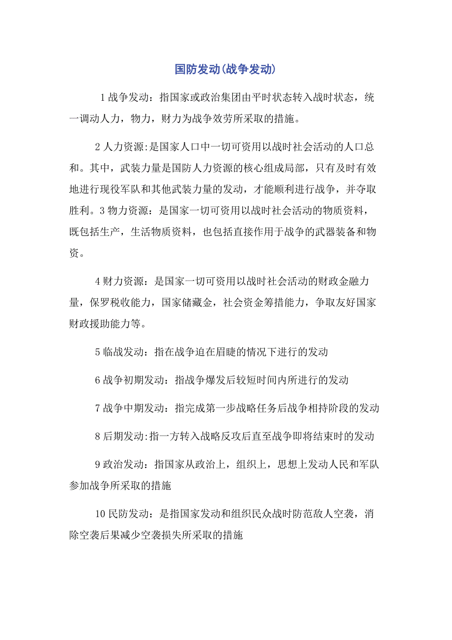 2022年国防动员战争动员新编_第1页
