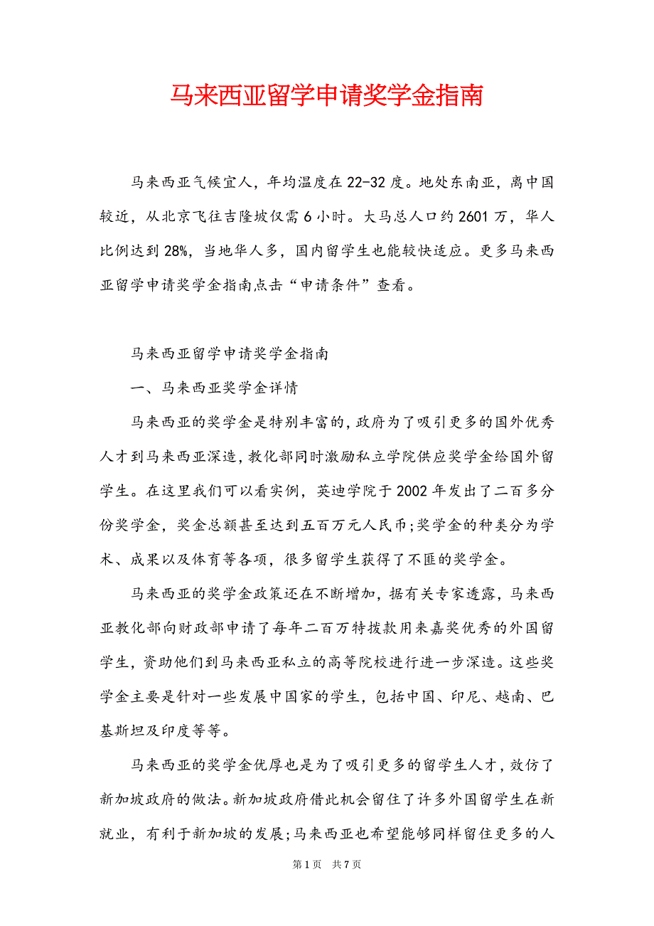 马来西亚留学申请奖学金指南_第1页