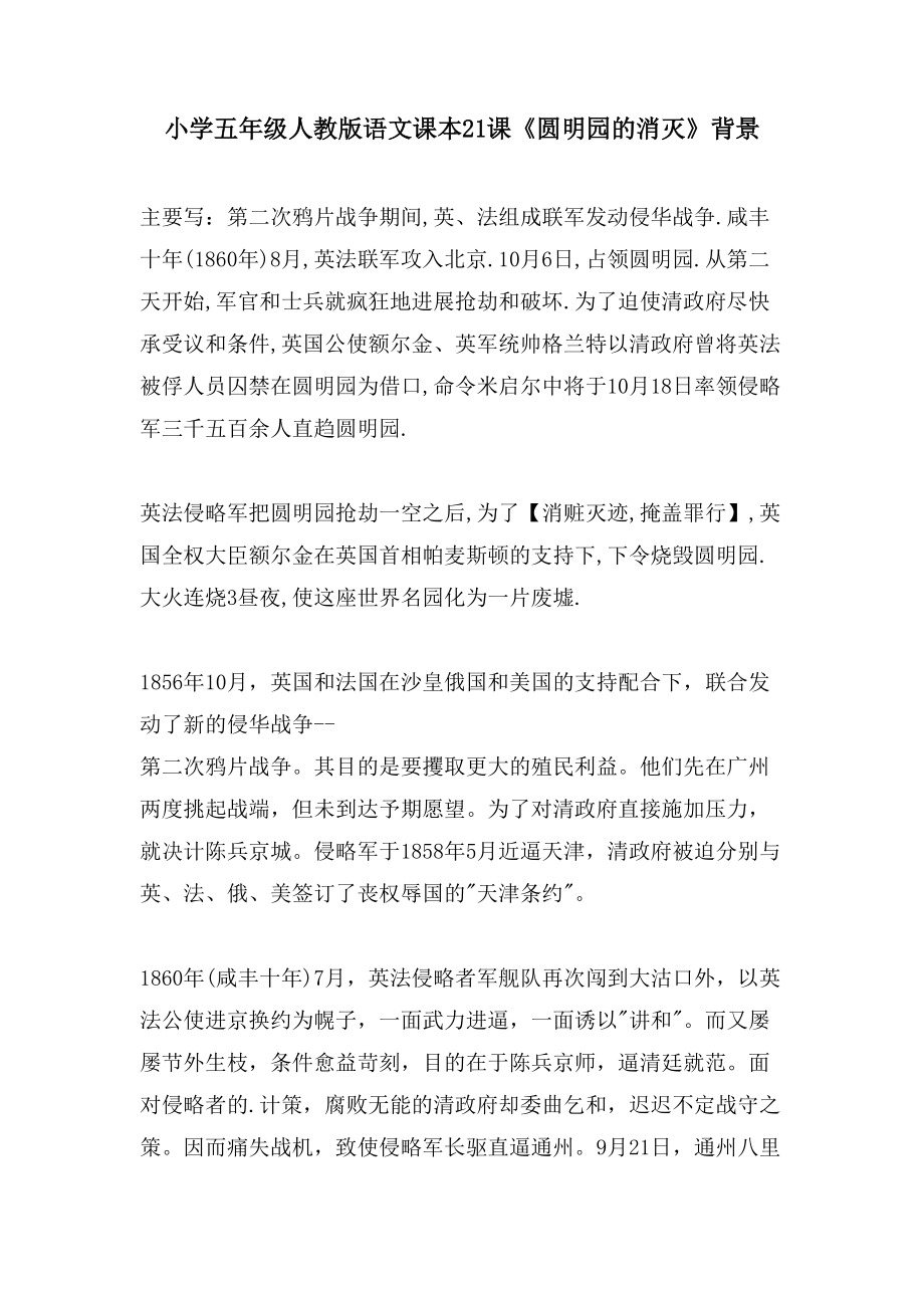 小学五年级人教版语文课本21课《圆明园的毁灭》背景_第1页
