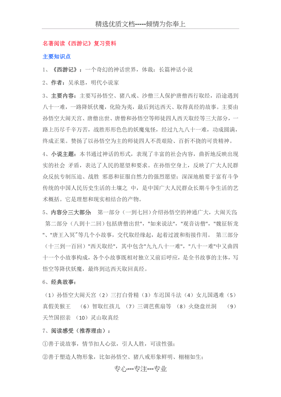 初中语文中考名著阅读《西游记》复习资料(共18页)_第1页