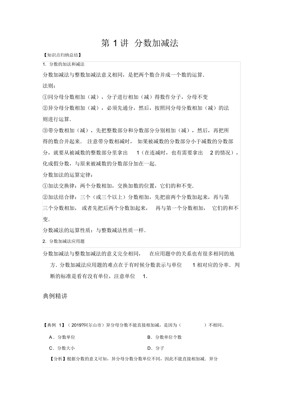 数学六年级-复习第一讲-分数加减法-提升版(教师版)北师大版_第1页