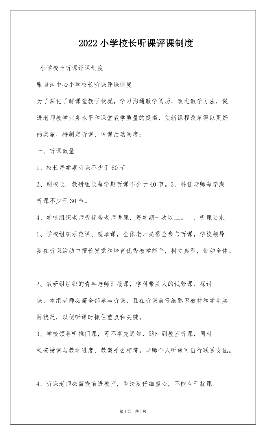 2022小学校长听课评课制度_第1页