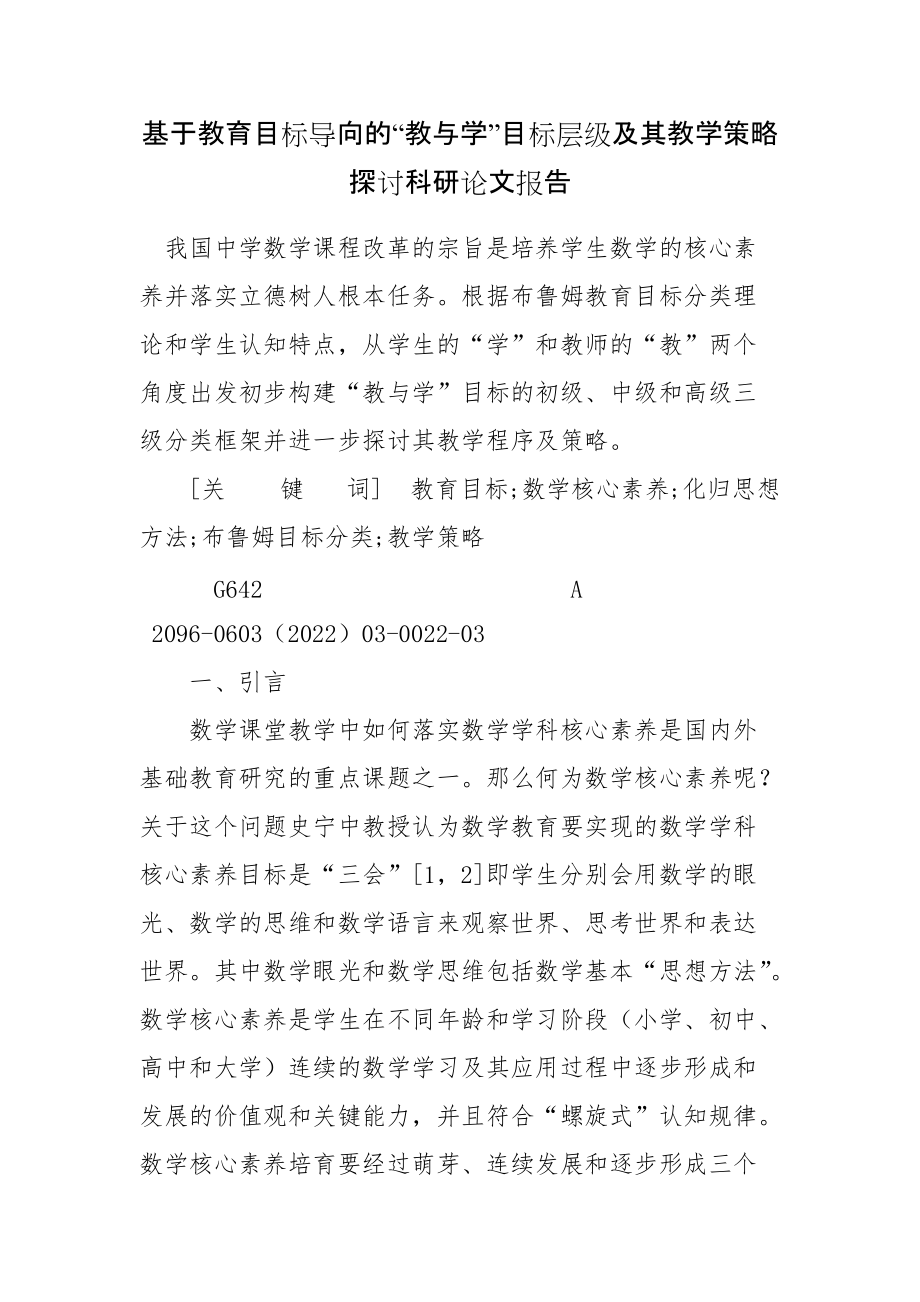 基于教育目标导向的“教与学”目标层级及其教学策略探讨科研论文报告_第1页