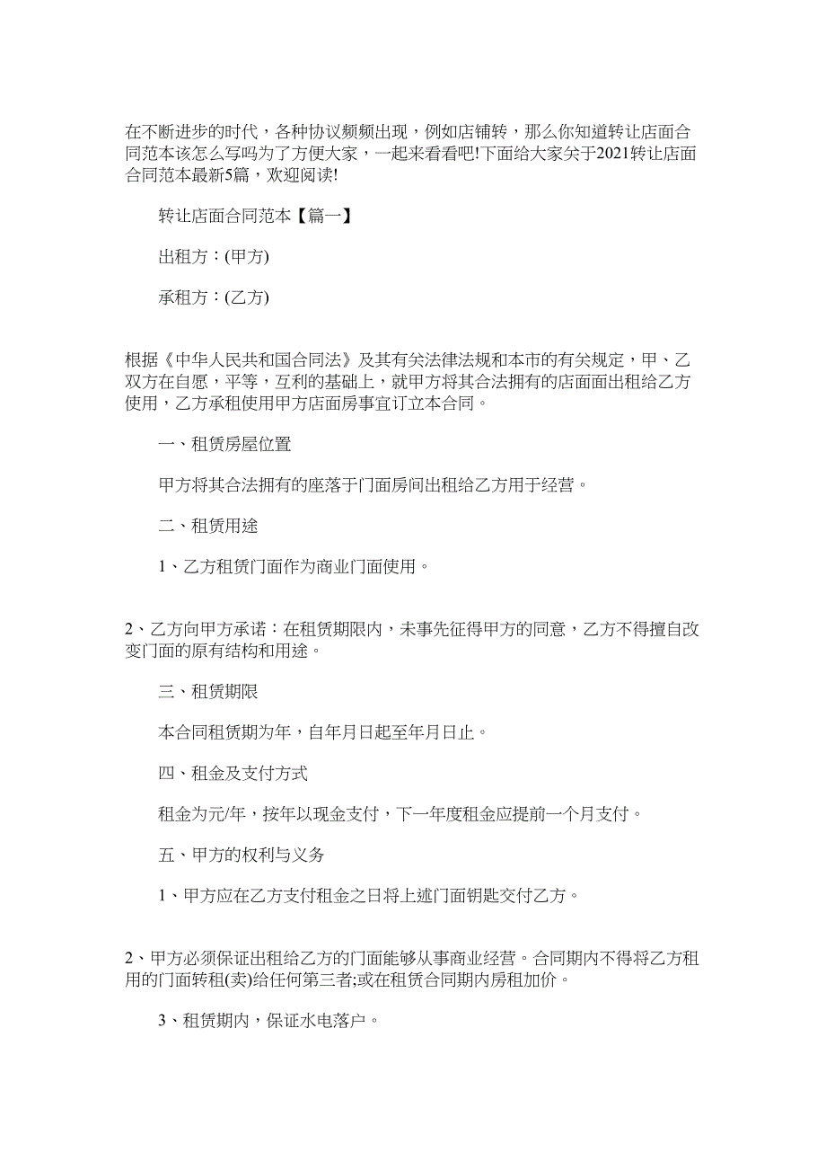 2022转让店面合同范本最新大全_第1页