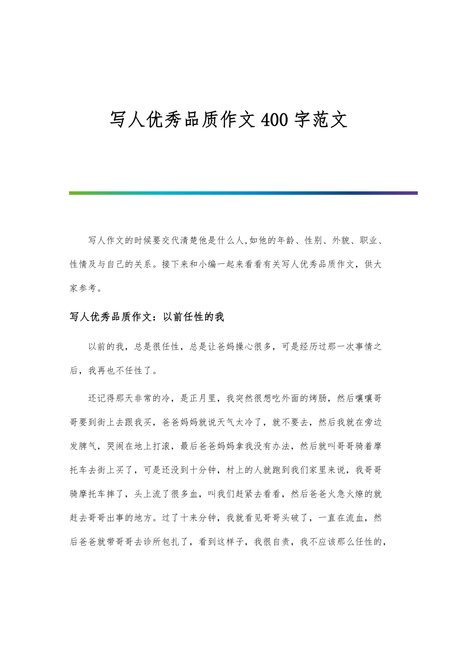 写人优秀品质作文4字范文_第1页