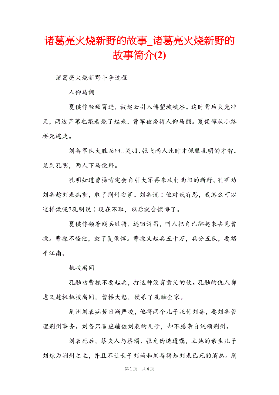 诸葛亮火烧新野的故事_诸葛亮火烧新野的故事简介(2)_第1页