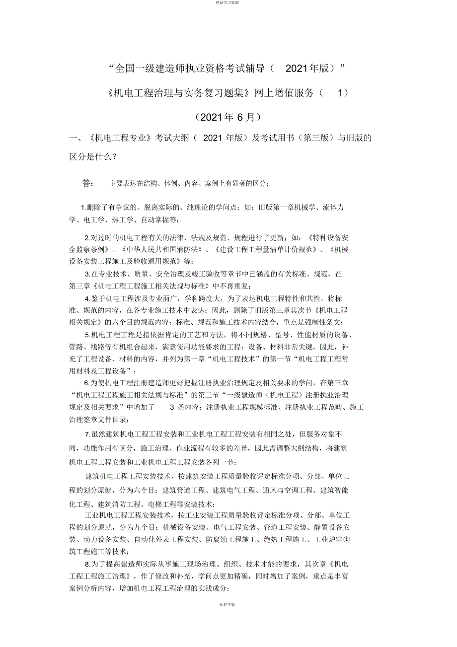 机电复习集一级第一期_第1页