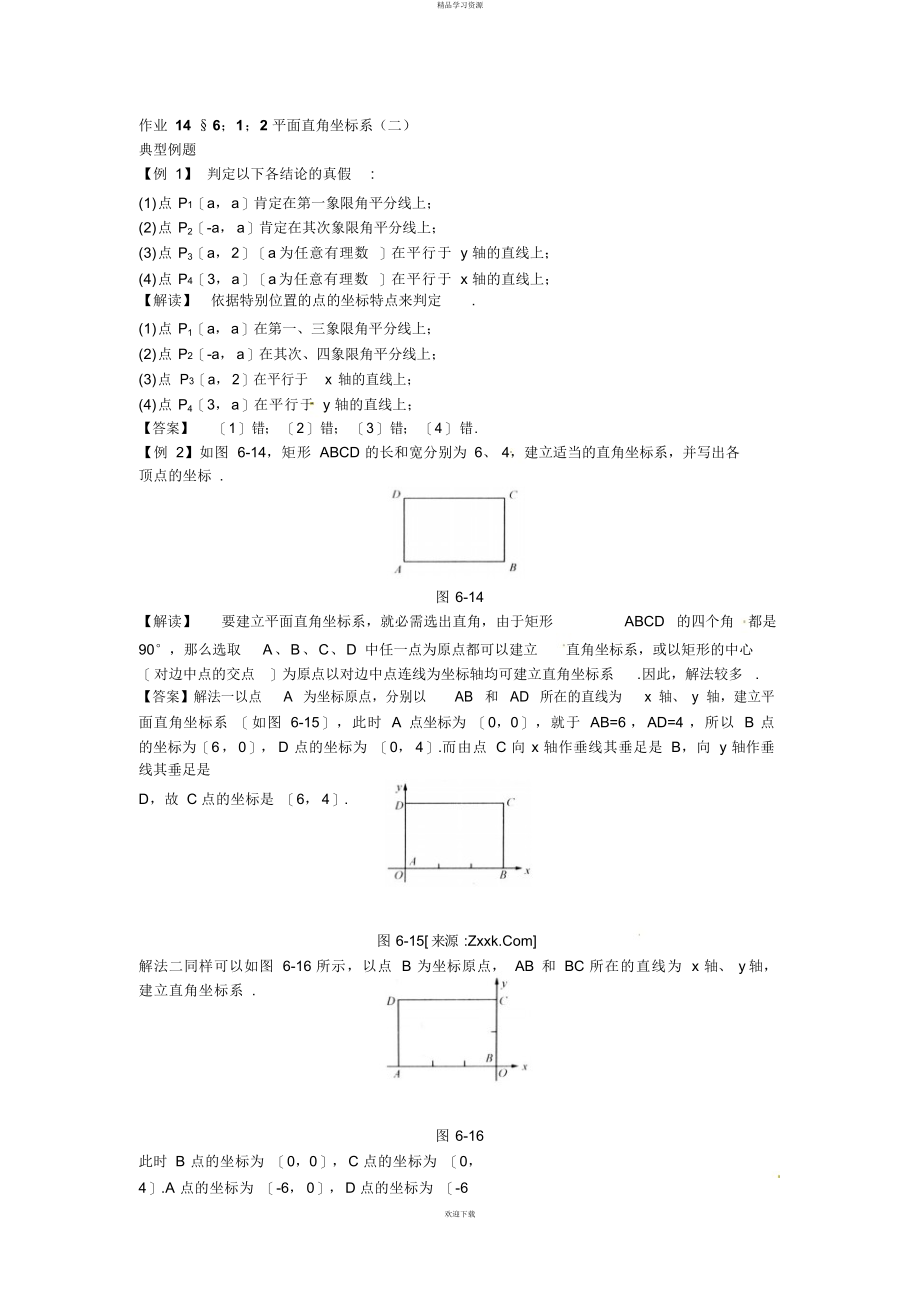 新人教数学级下：作业§平面直角坐标系(二)_第1页