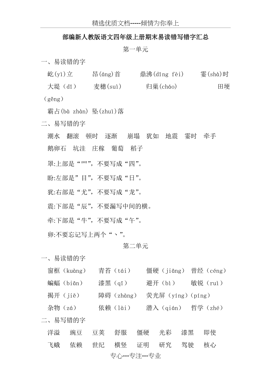 部编版语文四年级上册-易读错写错字汇总(共7页)_第1页