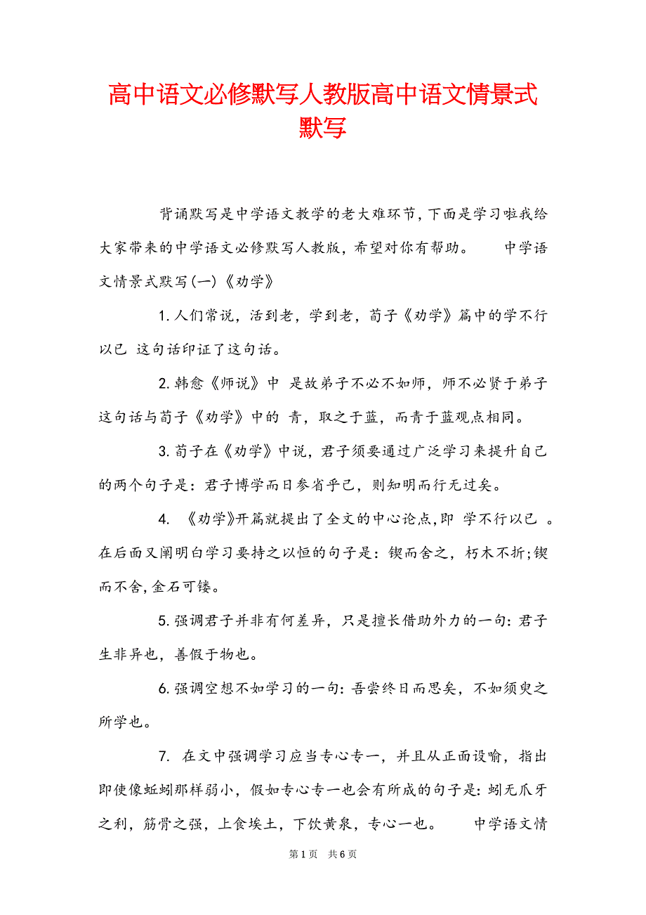高中语文必修默写人教版高中语文情景式默写_第1页