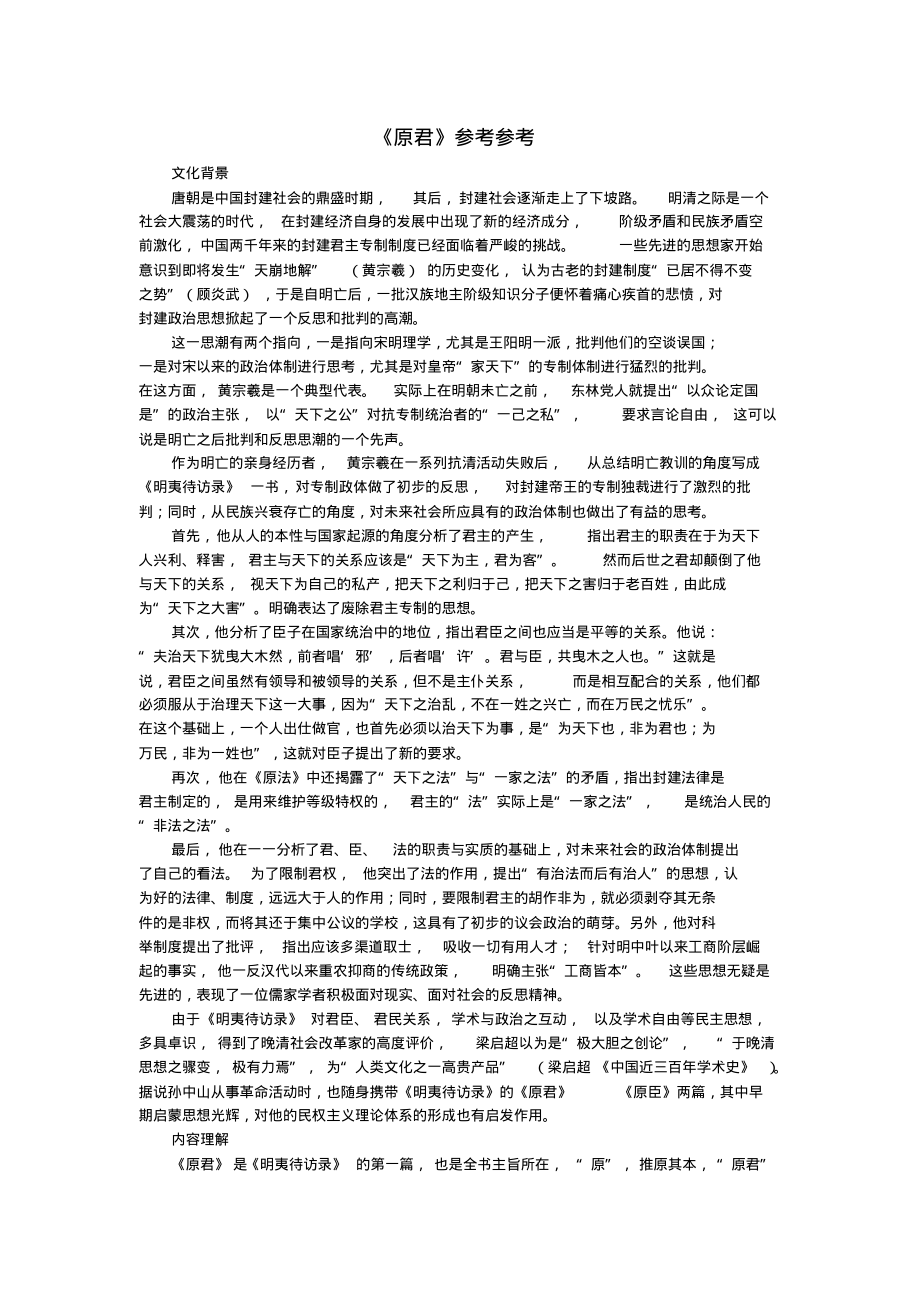 高中语文《原君》参考参考素材新人教版选修_第1页