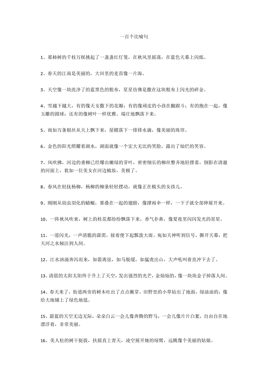 一百个比喻句_第1页