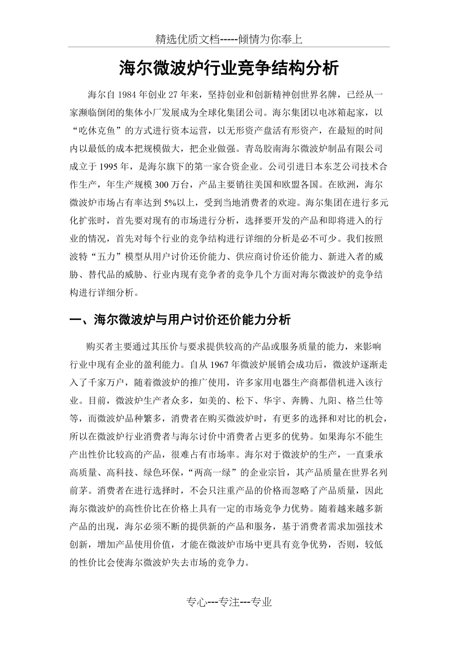 海尔微波炉行业竞争结构分析(共4页)_第1页