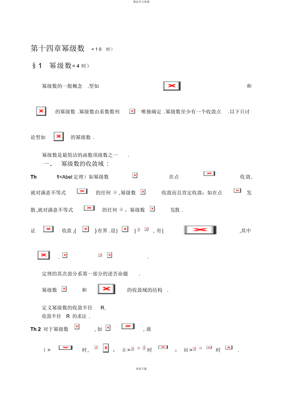 《数学研究》第十四章幂数_第1页