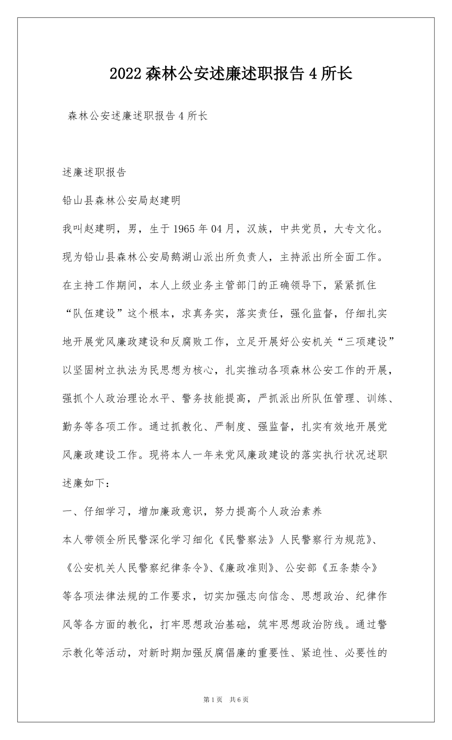 2022森林公安述廉述职报告4所长_第1页