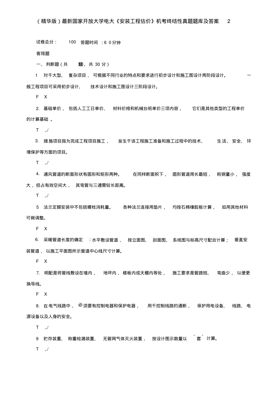 最新国家开放大学电大《安装工程估价》机考终结性真题题库及答案2_第1页