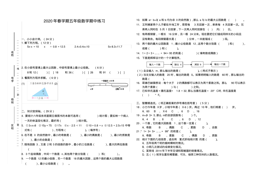 2020春五年级数学期中练习_第1页