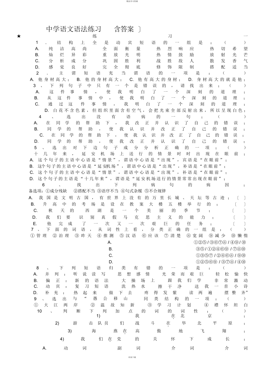 初中语文语法练习_(含答案)七级_第1页