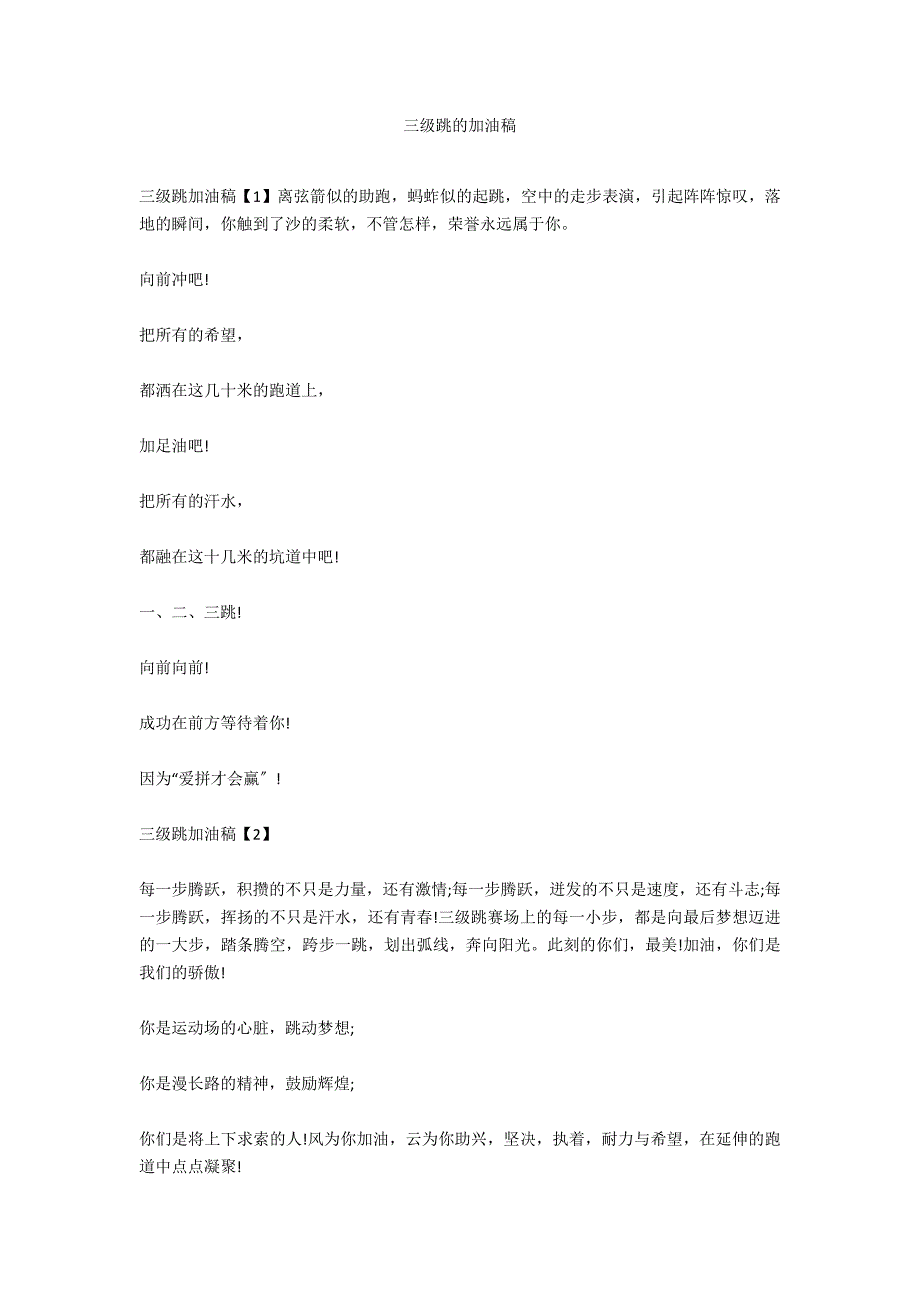 三级跳的加油稿_第1页