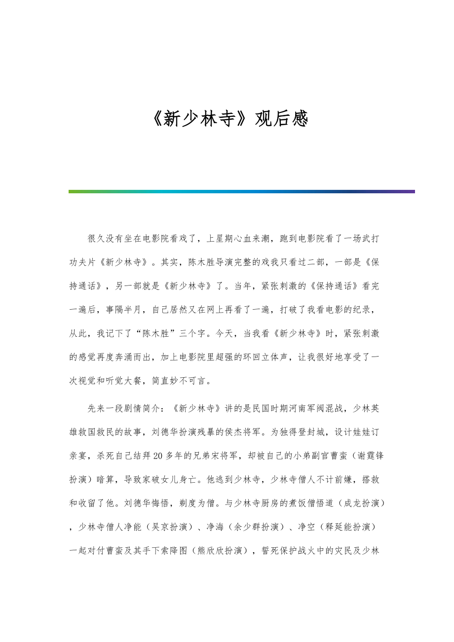《新少林寺》观后感_1_第1页