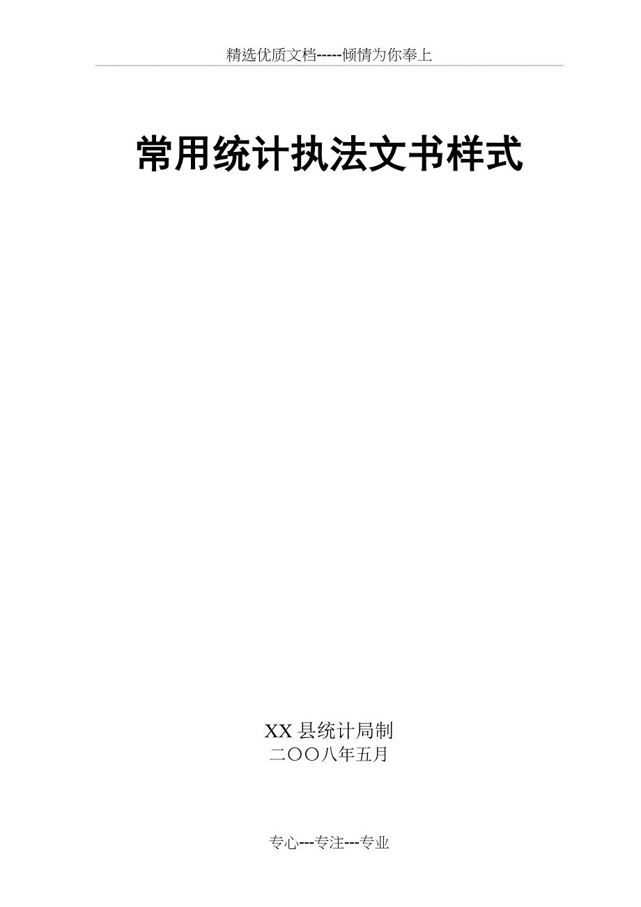 统计局常用统计执法文书样式(共29页)_第1页